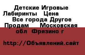 Детские Игровые Лабиринты › Цена ­ 132 000 - Все города Другое » Продам   . Московская обл.,Фрязино г.